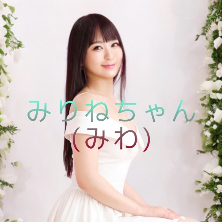 みりね