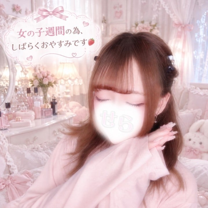 せら