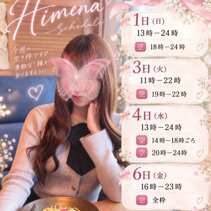 ひめな